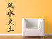 Chinesisches Wandtattoo mit den vier Elementen als Schriftzeichen